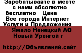 Заробатывайте в месте с нами абсолютно бесплатно › Цена ­ 450 - Все города Интернет » Услуги и Предложения   . Ямало-Ненецкий АО,Новый Уренгой г.